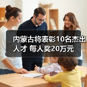 内蒙古将表彰10名杰出人才 每人奖20万元（图3）