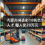 内蒙古将表彰10名杰出人才 每人奖20万元（图4）
