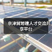 京津冀筹建人才交流共享平台（图4）