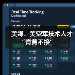 美媒：美空军技术人才“青黄不接”（图4）
