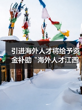 引进海外人才将给予资金补助 引进海外人才将给予资金补助