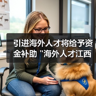 引进海外人才将给予资金补助 引进海外人才将给予资金补助