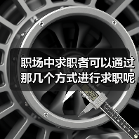 职场中求职者可以通过那几个方式进行求职呢?(图4) 职场中求职者可以通过那几个方式进行求职呢?(图4)