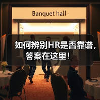 如何辨别HR是否靠谱,答案在这里!(图4) 如何辨别HR是否靠谱,答案在这里!(图4)