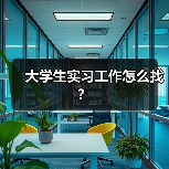 大学生实习工作怎么找?(图3) 大学生实习工作怎么找?(图3)