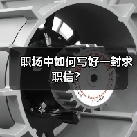 职场中如何写好一封求职信？（图1）