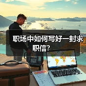 职场中如何写好一封求职信？（图2）