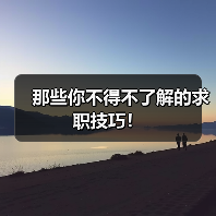 那些你不得不了解的求职技巧！（图1）