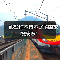 那些你不得不了解的求职技巧！（图3）