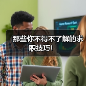 那些你不得不了解的求职技巧！（图4）