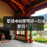 职场中如何写好一封求职信？（图3）