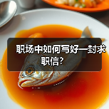 职场中如何写好一封求职信？（图4）