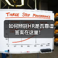 如何辨别HR是否靠谱,答案在这里!(图2) 如何辨别HR是否靠谱,答案在这里!(图2)