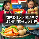 引进海外人才将给予资金补助 引进海外人才将给予资金补助