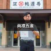 尚准五金(图2) 尚准五金(图2)