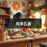 尚准五金(图4) 尚准五金(图4)