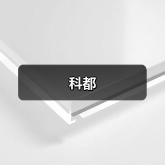 科都（图3）