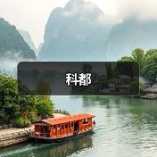 科都（图4）