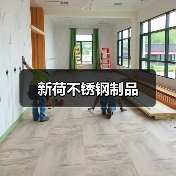 新荷不锈钢制品（图3）
