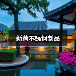 新荷不锈钢制品（图1）