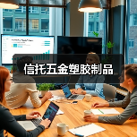 信托五金塑胶制品（图1）