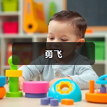 勇飞(图2) 勇飞(图2)