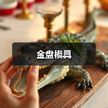 金盘模具(图2) 金盘模具(图2)