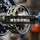 睿创包装制品(图4) 睿创包装制品(图4)