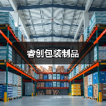 睿创包装制品(图1) 睿创包装制品(图1)