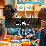 三尔电子(图1) 三尔电子(图1)