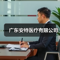 广东安特医疗有限公司(图2) 广东安特医疗有限公司(图2)