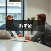 赛尔盈(图4) 赛尔盈(图4)