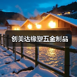 创美达橡塑五金制品(图4) 创美达橡塑五金制品(图4)