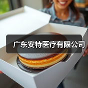 广东安特医疗有限公司(图4) 广东安特医疗有限公司(图4)