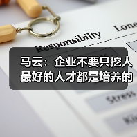 马云:企业不要只挖人 最好的人才都是培养的(图1) 马云:企业不要只挖人 最好的人才都是培养的(图1)