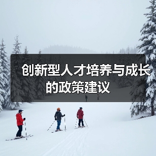 创新型人才培养与成长的政策建议(图1) 创新型人才培养与成长的政策建议(图1)
