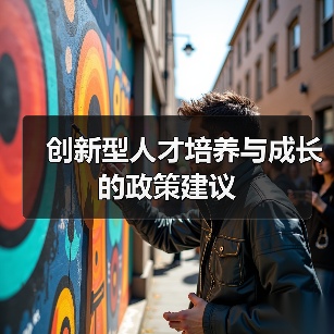 创新型人才培养与成长的政策建议(图2) 创新型人才培养与成长的政策建议(图2)