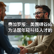 费加罗报:美国硅谷成为法国年轻科技人才的天堂(图3) 费加罗报:美国硅谷成为法国年轻科技人才的天堂(图3)