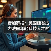 费加罗报:美国硅谷成为法国年轻科技人才的天堂(图2) 费加罗报:美国硅谷成为法国年轻科技人才的天堂(图2)