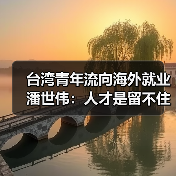 台湾青年流向海外就业 潘世伟:人才是留不住的(图4) 台湾青年流向海外就业 潘世伟:人才是留不住的(图4)