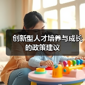 创新型人才培养与成长的政策建议(图3) 创新型人才培养与成长的政策建议(图3)