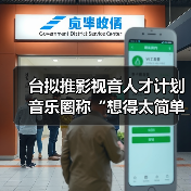 台拟推影视音人才计划 音乐圈称“想得太简单”(图1) 台拟推影视音人才计划 音乐圈称“想得太简单”(图1)