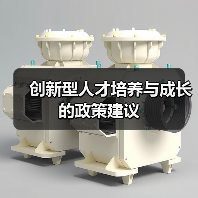 创新型人才培养与成长的政策建议(图4) 创新型人才培养与成长的政策建议(图4)