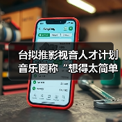 台拟推影视音人才计划 音乐圈称“想得太简单”(图3) 台拟推影视音人才计划 音乐圈称“想得太简单”(图3)
