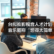 台拟推影视音人才计划 音乐圈称“想得太简单”(图4) 台拟推影视音人才计划 音乐圈称“想得太简单”(图4)