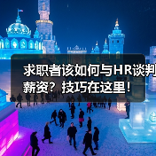 求职者该如何与HR谈判薪资？技巧在这里！（图1）