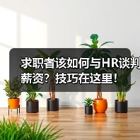 求职者该如何与HR谈判薪资？技巧在这里！（图2）