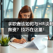 求职者该如何与HR谈判薪资？技巧在这里！（图3）