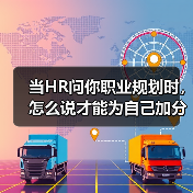 当HR问你职业规划时,怎么说才能为自己加分?(图1) 当HR问你职业规划时,怎么说才能为自己加分?(图1)