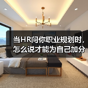 当HR问你职业规划时,怎么说才能为自己加分?(图2) 当HR问你职业规划时,怎么说才能为自己加分?(图2)